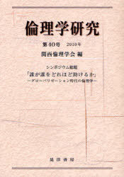 倫理学研究 40[本/雑誌] (単行本・ムック) / 関西倫理学会/編