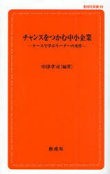 チャンスをつかむ中小企業-ケースで学ぶリ / 創成社新書 38[本/雑誌] (単行本・ムック) / 中津孝司/編著