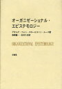 オーガニゼーショナル・エピステモロジー[本/雑誌] (単行本・ムック) / G.V.クロー 著 J.ルース 著