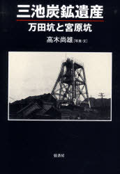 三池炭鉱遺産 万田坑と宮原坑[本/雑誌] (単行本・ムック) / 高木尚雄/著