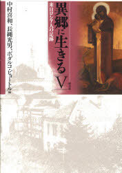 異郷に生きる 5-来日ロシア人の足跡[本/雑誌] (単行本・ムック) / 中村喜和/編 長縄光男/編 ポダルコ・ピョートル/編