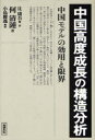 中国高度成長の構造分析 中国モデルの効用と限界[本/雑誌] (単行本・ムック) / 何清漣/著 辻康吾/編・訳 小島麗逸/解説