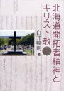 北海道開拓者精神とキリスト教[本/雑誌] (単行本・ムック) / 白井 暢明 著