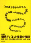 現代アパレル産業の展開 増補版 挑戦・挫折・再生の歴史を読み解く[本/雑誌] (単行本・ムック) / 山崎 光弘 著