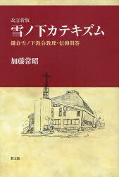 雪ノ下カテキズム 改訂新版-鎌倉雪ノ下教[本/雑誌] (単行本・ムック) / 加藤常昭/著