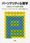 パーソナリティ心理学 全体としての人間の理解 / 原タイトル:Introduction to Personality[本/雑誌] (単行本・ムック) / W・ミシェル Y・ショウダ O・アイダック 黒沢香 原島雅之