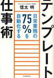 テンプレート仕事術 日常業務の75 を自動化する 本/雑誌 (単行本 ムック) / 信太明/著