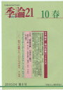 季論21 第8号(2010年春)[本/雑誌] (単行本・ムック) / 『季論21』編集委員会/編集