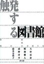 触発する図書館 空間が創造力を育てる (単行本・ムック) / 大串 夏身 他著 鳴海 雅人 他著