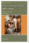 プレソクラティクス-初期ギリシア哲学研究 / 叢書・ウニベルシタス 934[本/雑誌] (単行本・ムック) / エドワード・ハッセイ 日下部吉信