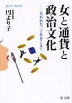 女と通貨と政治文化-失われた二十年をこえ[本/雑誌] (単行本・ムック) / 円より子/著