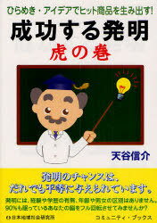 成功する発明 虎の巻 / コミュニティ・ブックス[本/雑誌] (単行本・ムック) / 天谷信介/著