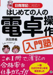 はじめての人の電卓操作入門塾[本/雑誌] (単行本・ムック) / 浜田勝義/著
