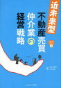 ご注文前に必ずご確認ください＜商品説明＞＜収録内容＞第1部 不動産売買仲介業営業戦略の基本第2部 不動産・建築業を取り巻く環境第3部 近未来型不動産売買仲介業における経営者のあり方第4部 近未来型不動産売買仲介業営業マンの育て方第5部 近未来型不動産売買仲介業者の関連事業への展開第6部 家を買う前に知っておきたい12のポイント-不動産屋が書いた「不動産屋に行く前に知っておくこと」＜商品詳細＞商品番号：NEOBK-752558Motomura Yasuo / Kyocho Kitamura Kaoru / Kyocho / Kimmirai Gata Fudosan Baibai Chukai Gyo No Keiei Senryaku (Fudosan Jitsumu Series)メディア：本/雑誌重量：340g発売日：2010/04JAN：9784904842010近未来型不動産売買仲介業の経営戦略[本/雑誌] (不動産実務シリーズ) (単行本・ムック) / 本村靖夫/共著 北村馨/共著2010/04発売