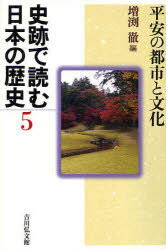 史跡で読む日本の歴史 5[本/雑誌] (史跡で読む日本の歴史 5) (単行本・ムック) / 増渕 徹