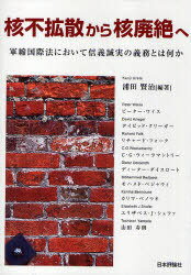 核不拡散から核廃絶へ 軍縮国際法において信義誠実の義務とは何か[本/雑誌] (単行本・ムック) / 浦田賢治/編著 ピーター・ワイス/著 デイビッド・クリーガー/著 リチャード・フォーク/著 C・G・ウィーラマントリー/著 ディーター・ダイスロート/著 モハメド・ベジャウィ/著