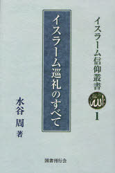 ご注文前に必ずご確認ください＜商品説明＞＜収録内容＞第1部 序論(巡礼思慕信心は情熱誤解の是正 ほか)第2部 巡礼本論(巡礼の三方式と実施条件禁忌順守と着衣点回礼(タワーフ) ほか)第3部 補論(マッカ旧跡巡りアルマディーナと帰国日本からの巡礼事始 ほか)＜商品詳細＞商品番号：NEOBK-752703Mizutani Amane / Cho / Islam Junrei No Subete (Islam Shinko Sosho 1)メディア：本/雑誌重量：340g発売日：2010/04JAN：9784336052049イスラーム巡礼のすべて[本/雑誌] (イスラーム信仰叢書1) (単行本・ムック) / 水谷周2010/04発売