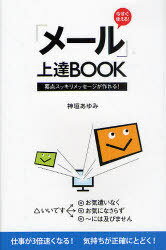 今すぐ使える!「メール」上達BOOK 要点スッキリメッセージが作れる![本/雑誌] (単行本・ムック) / 神垣..
