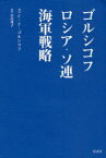 ゴルシコフ ロシア・ソ連海軍戦略[本/雑誌] (単行本・ムック) / セルゲイ・ゲオルギエビッチ・ゴルシコフ/著 宮内邦子/訳