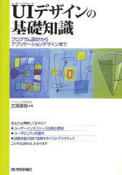 ご注文前に必ずご確認ください＜商品説明＞＜収録内容＞1 インタフェースデザインの重要性(インタフェースの問題点とシステム設計者への要求ヒューマンエラーの増加とその影響)2 画面のデザインと効果(文字とアイコンものの形認知の向きと方向色動きの効果擬似的な3Dの視覚的効果と問題点)3 操作方法(マンマシンインタフェース操作手順と機能の流れ操作の慣れ時間の要素ターゲットユーザーによる違い)4 よりよいシステムにするために(ヒューマンエラーの防止認知不安の解消心地よいデザイン)＜商品詳細＞商品番号：NEOBK-753614Koga Naoki / Cho / UI (User Interface) Design No Kiso Chishiki Program Sekkei Kara Application Design Madeメディア：本/雑誌重量：540g発売日：2010/04JAN：9784774142302UI(ユーザーインタフェース)デザインの基礎知識 プログラム設計からアプリケーションデザインまで[本/雑誌] (単行本・ムック) / 古賀直樹/著2010/04発売