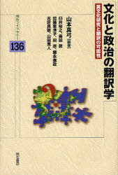 文化と政治の翻訳学 異文化研究と翻訳の可能性[本/雑誌] (明石ライブラリー) (単行本・ムック) / 山本真弓/編著 臼井裕之/〔ほか〕著