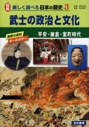 図解楽しく調べる日本の歴史 3[本/雑誌] (図解 楽しく調べる日本の歴史 3) (単行本・ムック) / 桐谷正信