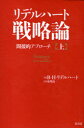 リデルハート戦略論 間接的アプローチ 上 / 原タイトル:Strategy 本/雑誌 (単行本 ムック) / ベイジル ヘンリー リデルハート/著 市川良一/訳