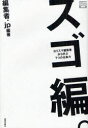 スゴ編。 カリスマ編集者から学ぶ7つの仕事力[本/雑誌] (デザインビジネス選書) (単行本・ムック) / 編集者.jp