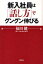 新入社員は「話し方」でグングン伸びる[本/雑誌] (単行本・ムック) / 福田健/著