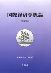 国際経済学概論[本/雑誌] (単行本・ムック) / 大矢野栄次/編著