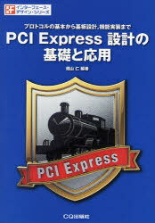 PCI Express設(shè)計(jì)の基礎(chǔ)と応用 プロトコルの基本から基板設(shè)計(jì) 機(jī)能実裝まで[本/雑志] (インターフェース?デザイン?シリーズ) (単行本?ムック) / 畑山仁/編著