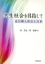 共生社会を目指して-在日韓人社会と日本- 本/雑誌 (単行本 ムック) / 李光圭/著 賈鍾壽/著