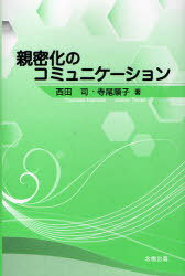 親密化のコミュニケーション[本/雑誌] (単行本・ムック) / 西田司 寺尾順子