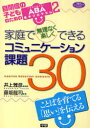 家庭で無理なく楽しくできるコミュニケーション課題30 ことばを育てる「思い」を伝える[本/雑誌] (学研のヒューマンケアブックス 自閉症の子どものためのABA基本プログラム) (単行本・ムック) / 井上雅彦/編著 藤坂龍司/著