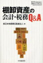 棚卸資産の会計・税務Q&A[本/雑誌] (単行本・ムック) / 新日本有限責任監査法人/編