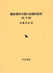 鎌倉幕府守護の基礎的研究 論考編[本/雑誌] (単行本・ムック) / 伊藤 邦彦 著