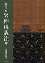 江月宗玩 欠伸稿訳注 坤[本/雑誌] (単行本・ムック) / 芳澤勝弘/編著