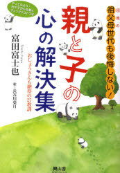 親と子の心の解決集 / 団塊の祖父母世代も後悔しない![本/雑誌] (単行本・ムック) / 富田富士也/著