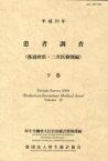 患者調査 平成20年下巻[本/雑誌] (単行本・ムック) / 厚生労働省大臣官房統計情報部/編