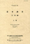 患者調査 平成20年上巻[本/雑誌] (単行本・ムック) / 厚生労働省大臣官房統計情報部/編