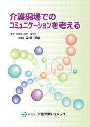 介護現場でのコミュニケーションを考える[本/雑誌] (単行本・ムック) / 及川信哉/著