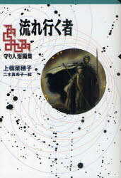 流れ行く者 守り人短編集[本/雑誌] (軽装版偕成社ポッシュ) (児童書) / 上橋菜穂子/作 二木真希子/絵