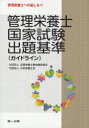 ご注文前に必ずご確認ください＜商品説明＞＜収録内容＞序にかえて(管理栄養士等カリキュラム改正とガイドライン策定の経緯ガイドライン見直しに当たっての社会的動向 ほか)管理栄養士国家試験出題基準(ガイドライン)改定検討会報告書管理栄養士国家試験出題基準(社会・環境と健康人体の構造と機能及び疾病の成り立ち ほか)管理栄養士国家試験出題基準(ガイドライン)改定検討会名簿資料(管理栄養士学校指定規則その他の関連法規 ほか)＜商品詳細＞商品番号：NEOBK-962637Zenkoku Eiyoshi Yosei Shisetsu Kyokai / Hen Nippon Eiyoshi Kai / Hen / Kanri Eiyoshi Kokka Shiken Shutsudai Kijun ＜Guideline＞ Kanri Eiyoshi He No Michishirubeメディア：本/雑誌重量：200g発売日：2011/05JAN：9784804112442管理栄養士国家試験出題基準＜ガイドライン＞ 管理栄養士への道しるべ[本/雑誌] (単行本・ムック) / 全国栄養士養成施設協会/編 日本栄養士会/編2011/05発売