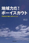 地域力だ!ボーイスカウト 「そなえよつねに」をモットーに[本/雑誌] (単行本・ムック) / 森屋啓/著