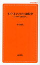 ご注文前に必ずご確認ください＜商品説明＞民主化で進む暴力、軍ビジネス開発に翻弄される人々を追う!土地紛争は、なぜ繰り返されるのか。＜収録内容＞序章 土地紛争、改革時代の幕開け第1章 開発の正当性-地方からの反乱第2章 共有地権をめぐる闘い第3章 抵抗と暴力第4章 水の公共性、民営化と水利権をめぐる紛争第5章 開発移民、開発ディアスポラ終章 土地紛争、「改革」時代10年の軌跡＜商品詳細＞商品番号：NEOBK-962951Nakajima Narihisa / Cho / Indonesia No Tochi Funso Kotoage Suru Nomin Tachi (Sosei Sha Shinsho)メディア：本/雑誌重量：150g発売日：2011/05JAN：9784794450487インドネシアの土地紛争 言挙げする農民たち[本/雑誌] (創成社新書) (単行本・ムック) / 中島成久/著2011/05発売