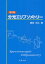 分光エリプソメトリー[本/雑誌] (単行本・ムック) / 藤原裕之/著