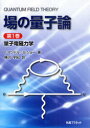 場の量子論 第1巻 / 原タイトル:Quantum Field Theory 原著第2版の翻訳 本/雑誌 (単行本 ムック) / F.マンドル/著 G.ショー/著 樺沢宇紀/訳