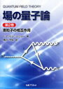 場の量子論 第2巻 / 原タイトル:Quantum Field Theory 原著第2版の翻訳 本/雑誌 (単行本 ムック) / F.マンドル/著 G.ショー/著 樺沢宇紀/訳