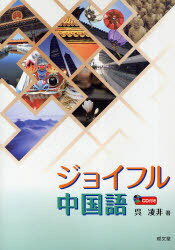 ジョイフル中国語 CD付き[本/雑誌] (単行本・ムック) / 呉 凌非 著