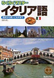 らくらくマスター イタリア語 教科用[本/雑誌] (単行本・ムック) / 白崎 容子 著 A.マイッツァ 著